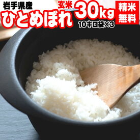 米 玄米 30kg ひとめぼれ 10kg×3袋 令和5年産 岩手県産 精米無料 白米 無洗米 当日精米 送料無料