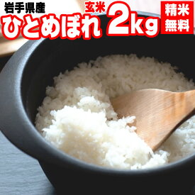 米 玄米 2kg ひとめぼれ 令和5年産 岩手県産 精米無料 白米 無洗米 当日精米 送料無料