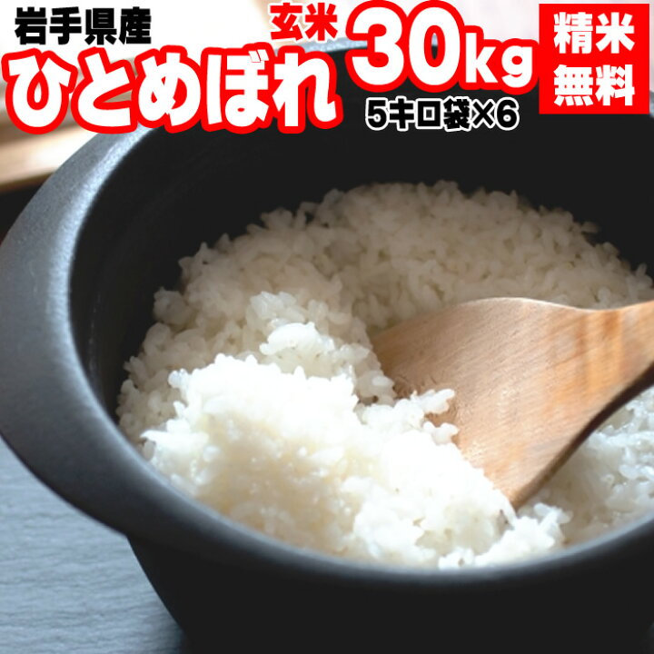 令和6年度産 岩手県産ひとめぼれ 新米 玄米30kg ⑤ 
