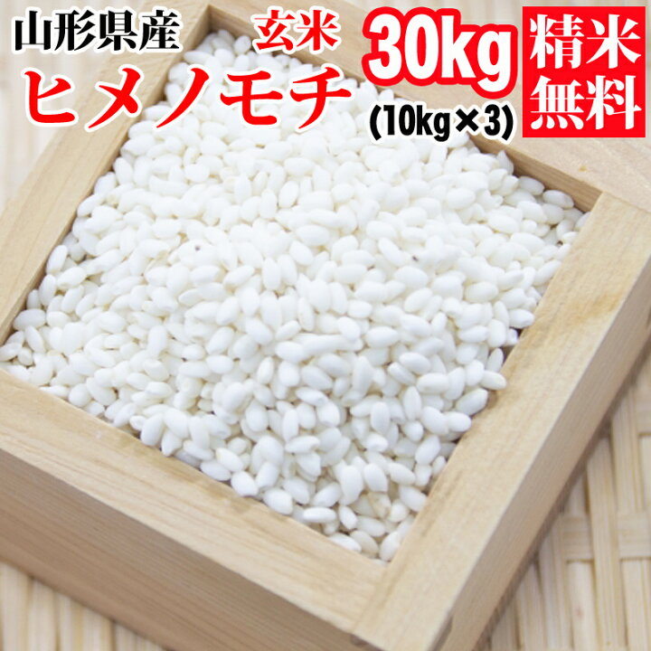 楽天市場】新米 米 玄米 30kg ヒメノモチ 10kg×3袋 令和6年産  
