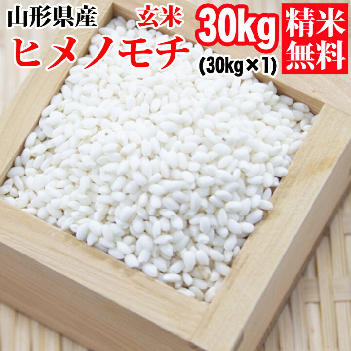 楽天市場】米 玄米 30kg ヒメノモチ 30kg×1袋 令和6年産 山形県産 もち 