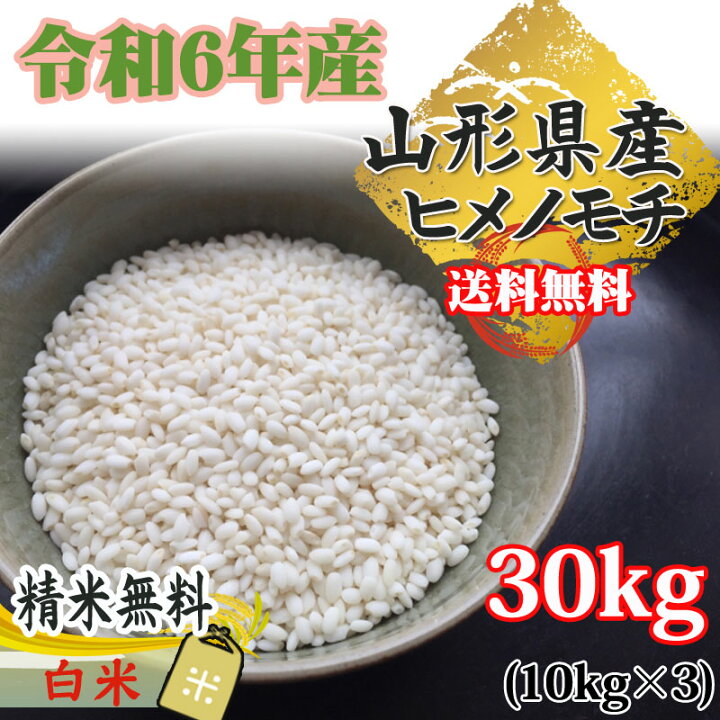 楽天市場】新米 米 玄米 30kg ヒメノモチ 10kg×3袋 令和6年産 山形県産  
