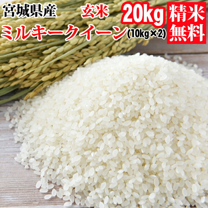 楽天市場】米 玄米 20kg ミルキークイーン 10kg×2袋 令和5年産 宮城県  
