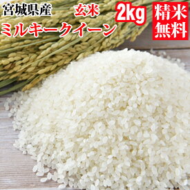 米 玄米 2kg ミルキークイーン 令和5年産 宮城県産 精米無料 白米 無洗米 分づき 当日精米 送料無料