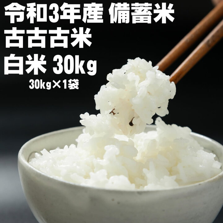 楽天市場】備蓄米 古古古米 令和3年産 複数原料米 白米精米 30kg(30kg 