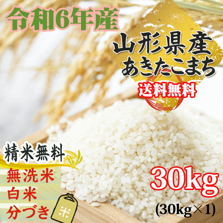 楽天市場】新米 米 玄米 30kg あきたこまち 30kg×1袋 令和6年産 山形県 