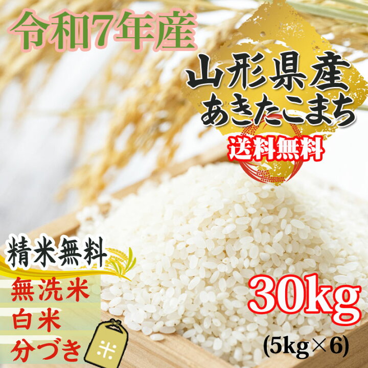 楽天市場】米 玄米 30kg あきたこまち 5kg×6袋 令和7年産 山形県産 