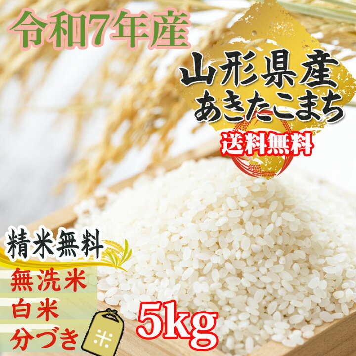 楽天市場】米 玄米 5kg あきたこまち 令和7年産 山形県産 精米無料 