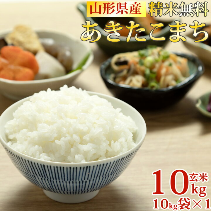 楽天市場】米 玄米 10kg あきたこまち 10kg×1袋 令和6年産 山形県産  