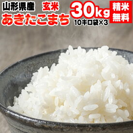 米 玄米 30kg あきたこまち 10kg×3袋 令和5年産 山形県産 精米無料 白米 無洗米 分づき 当日精米 送料無料