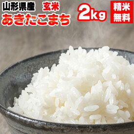 米 玄米 2kg あきたこまち 令和5年産 山形県産 精米無料 白米 無洗米 分づき 当日精米 送料無料