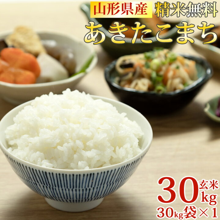 楽天市場】期間限定P10倍 米 玄米 30kg あきたこまち 30kg×1袋 令和7 