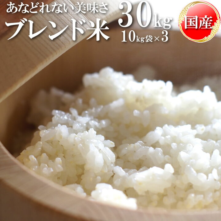楽天市場】米 玄米 30kg ブレンド米 10kg×3袋 令和6年産 山形県産 精米  