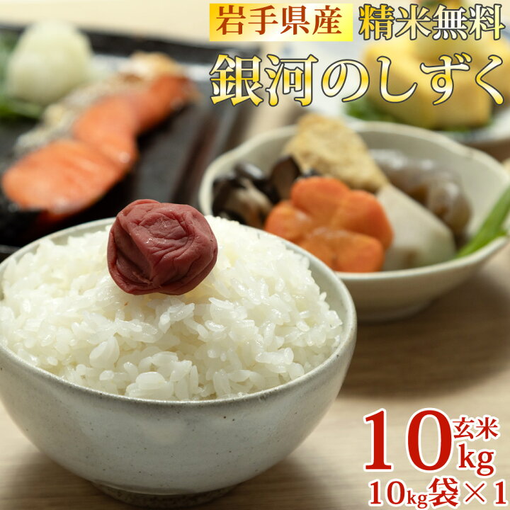 楽天市場】米 玄米 10kg 銀河のしずく 10kg×1袋 令和7年産 岩手県産 
