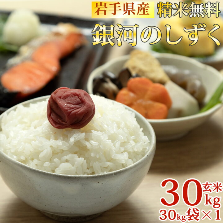 楽天市場】米 玄米 30kg 銀河のしずく 30kg×1袋 令和6年産 岩手県産  