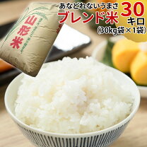 楽天市場】訳あり 米 30kg（品種（米）ブレンド）の通販