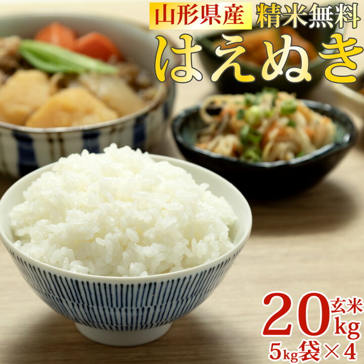 楽天市場】米 送料無料 当日精米 令和7年度産 山形県産 お米 はえぬき 