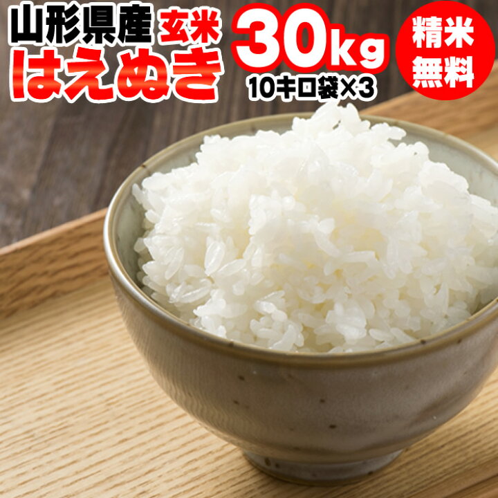 楽天市場】新米 米 玄米 30kg はえぬき 10kg×3袋 令和6年産 山形県産  