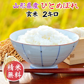 米 玄米 2kg ひとめぼれ 令和5年産 山形県産 精米無料 白米 無洗米 分づき 当日精米 送料無料