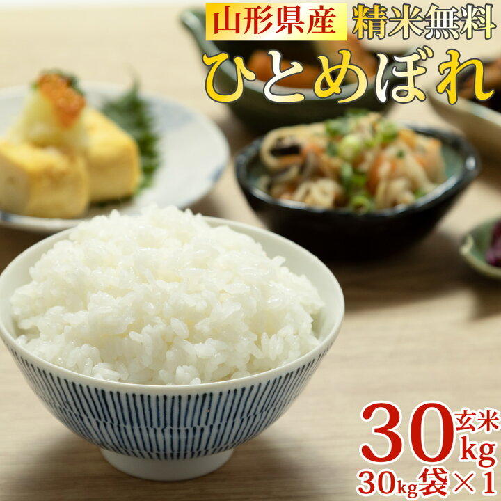 楽天市場】新米 米 玄米 30kg ひとめぼれ 30kg×1袋 令和6年産 山形県産  