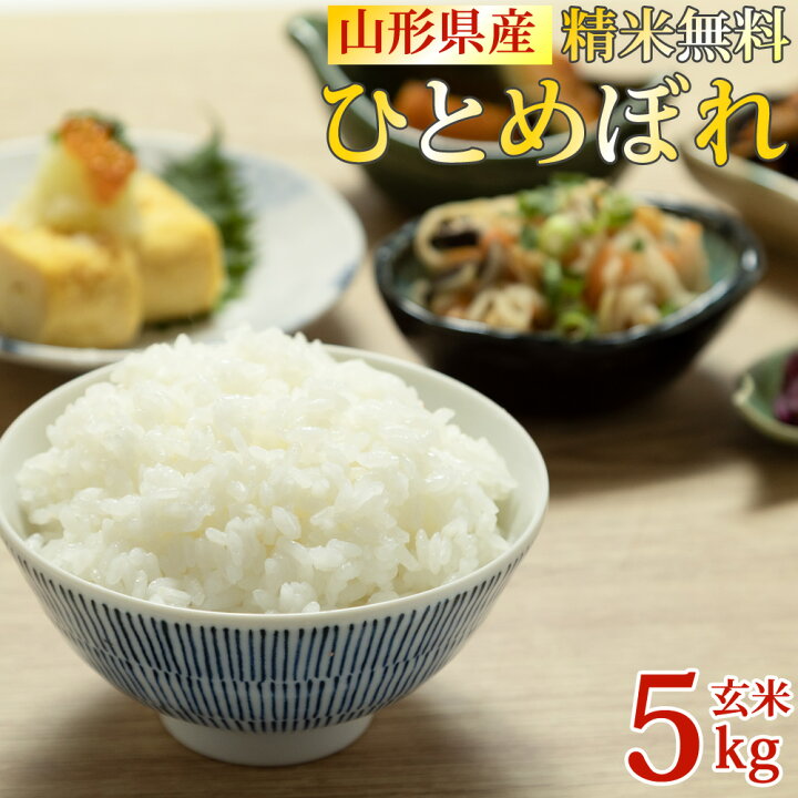 楽天市場】米 玄米 5kg ひとめぼれ 令和6年産 山形県産 精米無料 白米  
