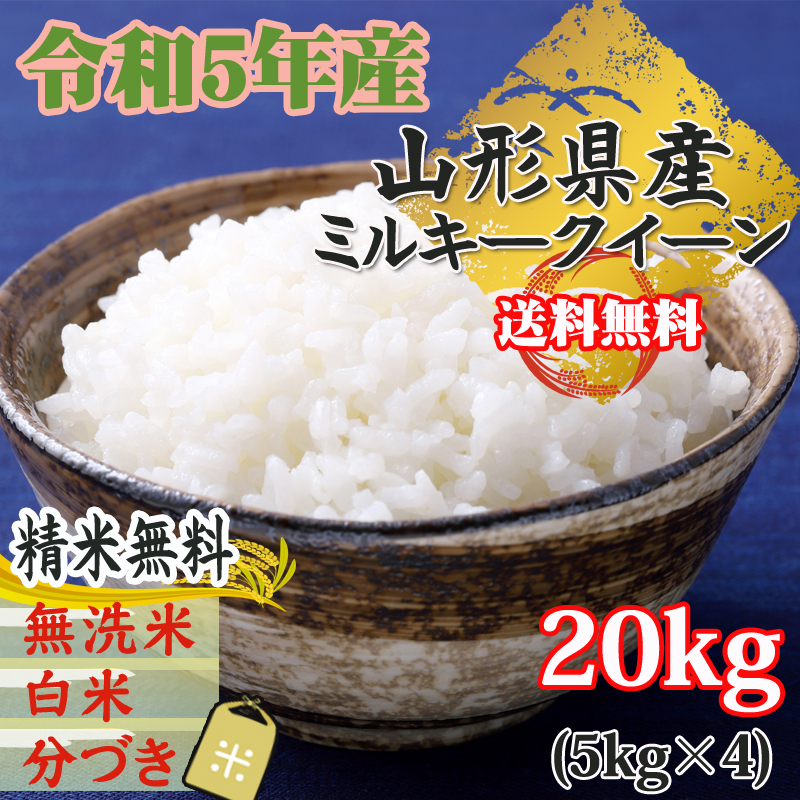 楽天市場】米 玄米 20kg ミルキークイーン 5kg×4袋 令和5年産 山形県産