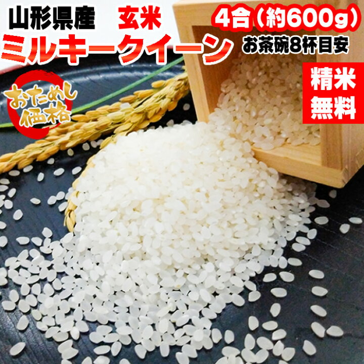 楽天市場】米 お米 ミルキークイーン 600g 4合 令和6年産 山形県産 お  