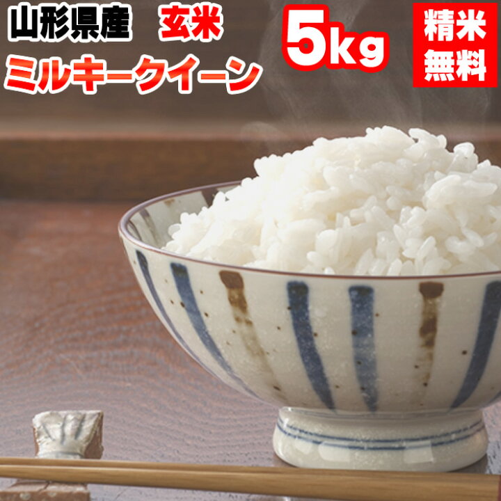 楽天市場】米 玄米 5kg ミルキークイーン 令和6年産 山形県産 精米無料  