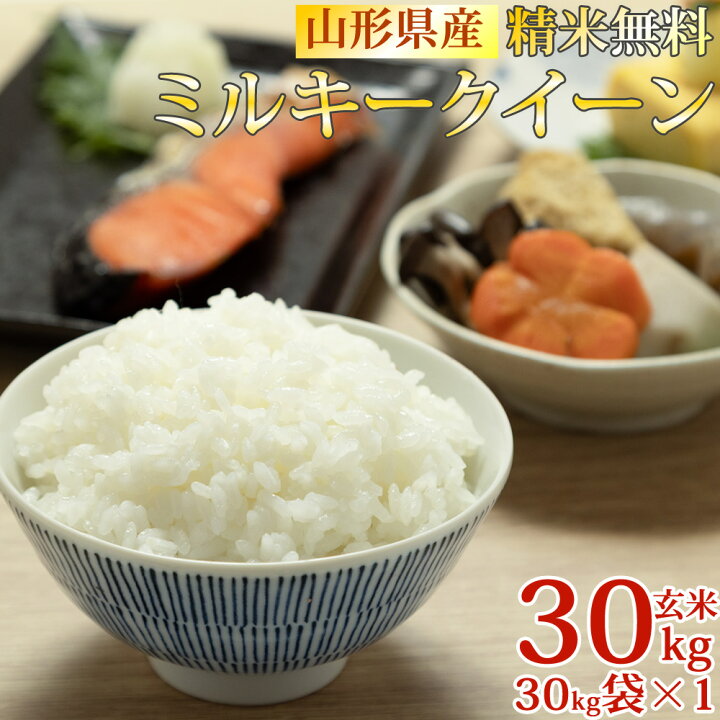 楽天市場】期間限定P10倍 米 玄米 30kg ミルキークイーン 30kg×1袋 令 