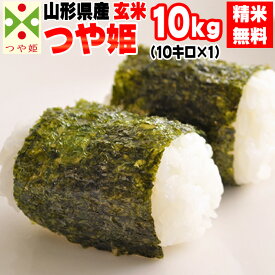 米 玄米 10kg つや姫 10kg×1袋 令和5年産 山形県産 精米無料 白米 無洗米 分づき 当日精米 送料無料