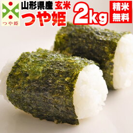 米 玄米 2kg つや姫 令和5年産 山形県産 精米無料 白米 無洗米 分づき 当日精米 送料無料