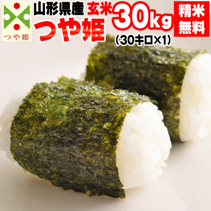 楽天市場】米 玄米 30kg つや姫 30kg×1袋 令和7年産 山形県産 精米無料 