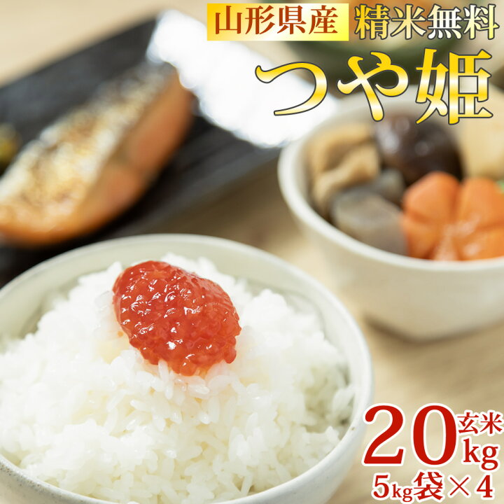 楽天市場】米 玄米 20kg つや姫 5kg×4袋 令和7年産 山形県産 精米無料 