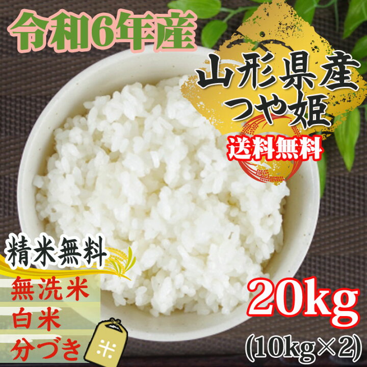 楽天市場】新米 米 玄米 20kg つや姫 10kg×2袋 令和6年産 山形県産  