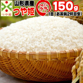 米 お米 つや姫 150g 1合 令和5年産 山形県産 お米 白米 無洗米 分づき 玄米 お好み精米 送料無料 当日精米 お試し ポイント消化 真空パック メール便 YP