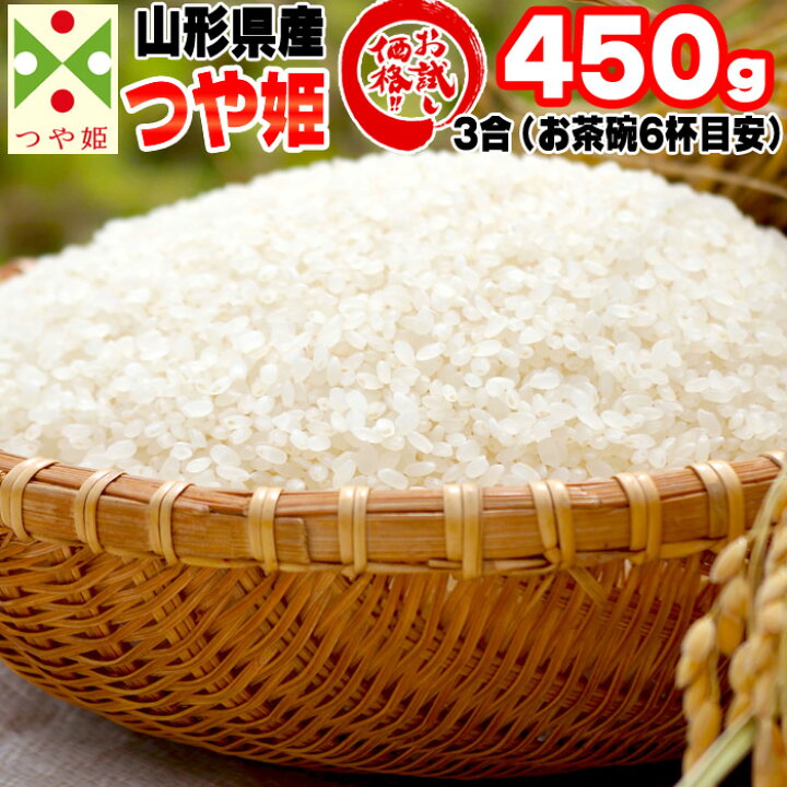 楽天市場】米 お米 つや姫 450g 3合 令和7年産 山形県産 お米 白米 無 