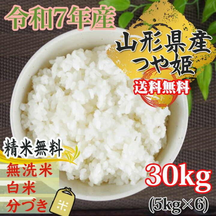 楽天市場】米 玄米 30kg つや姫 5kg×6袋 令和7年産 山形県産 精米無料 