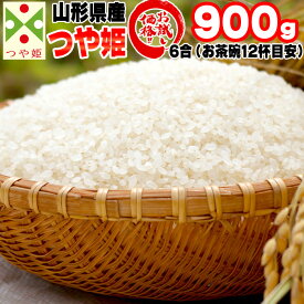 米 お米 つや姫 900g 6合 令和5年産 山形県産 お米 白米 無洗米 分づき 玄米 お好み精米 送料無料 当日精米 お試し ポイント消化 真空パック メール便 1000円 ポッキリ YP