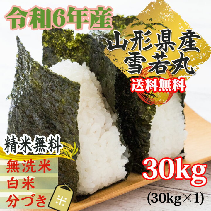 楽天市場】新米 米 玄米 30kg 雪若丸 30kg×1袋 令和6年産 山形県産  