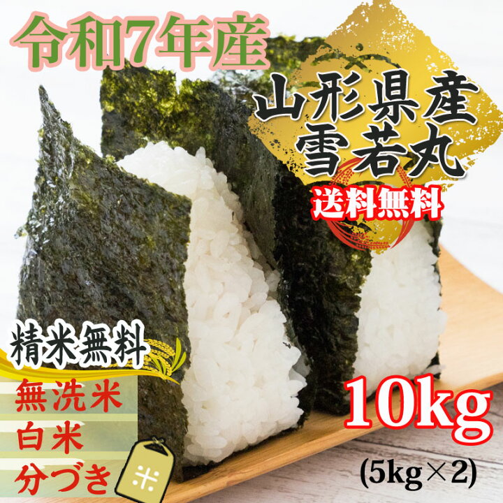 楽天市場】期間限定P10倍 米 玄米 10kg 雪若丸 5kg×2袋 令和7年産 山形 