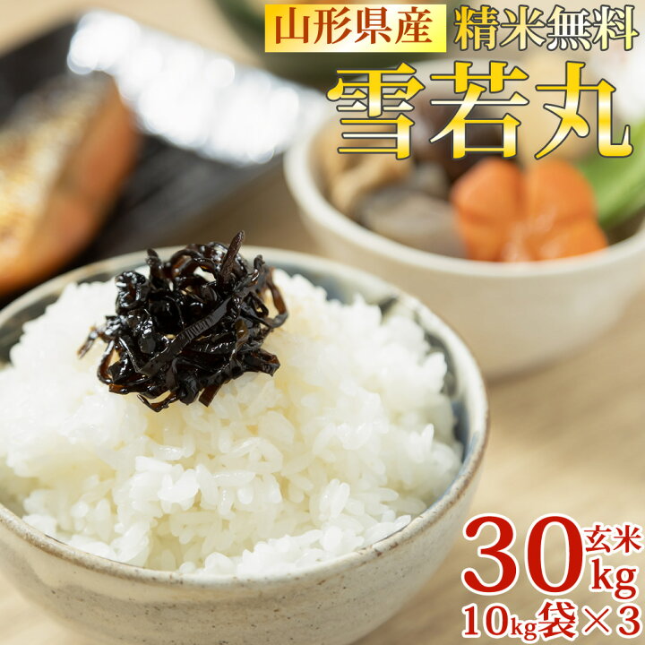 楽天市場】米 玄米 30kg 雪若丸 10kg×3袋 令和7年産 山形県産 精米無料 