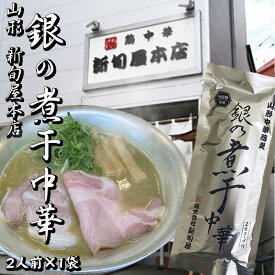 [銀の煮干中華×1袋 BM](乾めん200g(2人前)、スープ40g×2) 新旬屋本店 朝の部 限定 NP メール便 送料無料 即送
