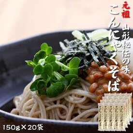 期間限定10%off [元祖こんにゃくそば×20袋] 150g×20 ツルツル食感 山形県 山形市 酒井製麺所 送料無料 即送