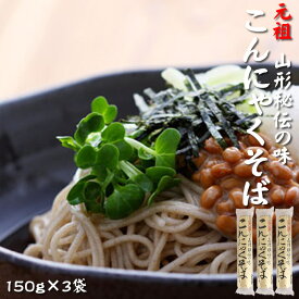 [元祖こんにゃくそば×3袋 BS] 150g×3袋 ツルツル食感 山形県 山形市 酒井製麺所 お試し NP メール便 送料無料 即送