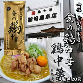 [金の鶏中華×20袋](乾めん200g(2人前)、スープ51.4g×2)×20セット 新旬屋本店 山形県 新庄市の名店 送料無料