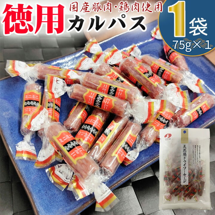 楽天市場】カルパス 徳用 72g 1袋 メール便 送料無料 おやつ サラミ お 