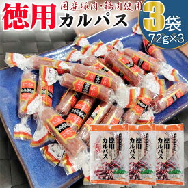 カルパス 徳用 216g (72g×3袋) メール便 送料無料 おやつ サラミ お菓子 お試し お買い得 ポイント消化 おつまみ 食品 1000円 ポッキリ YP [サラミ家 徳用カルパス 72g 3袋セット L2] 即送