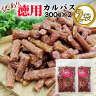 期間限定P10倍 訳あり 無選別 徳用 カルパス 600g(300g×2袋) おつまみ カルパス サラミ ドライソーセー…