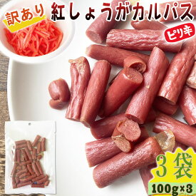 期間限定P10倍 紅しょうが カルパス 3袋 300g(100g×3) 規格外 訳あり 特価 在庫処分 切れ端 数量限定 家飲み 宅飲み おやつ 全国一律 送料無料 メール便 YP [訳あり紅しょうがカルパス100g×3袋 L2] 即送