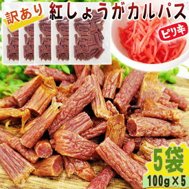 紅しょうが カルパス 5袋 500g(100g×5) 規格外 訳あり 特価 在庫処分 切れ端 数量限定 家飲み 宅飲み おやつ 全国一律 送料無料 メール便 NP [訳あり紅しょうがカルパス100g×5袋 BL] 即送